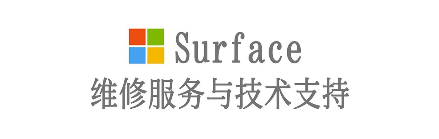 红岗surface产品维修服务中心