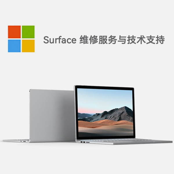 红岗surface产品维修服务电话